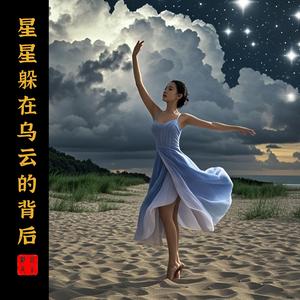 星星躲在乌云的背后