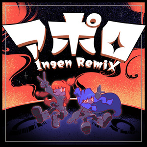 アポロ (Ingen RemiX)