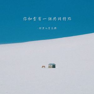你和雪有一个共同特点
