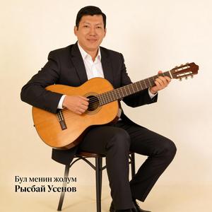 Бул менин жолум