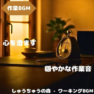 「作業BGM」集中を支える穏やかな流れ