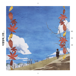 이별할 때, 그 땐...