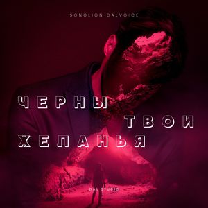 Черны твои желанья