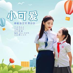 小可爱