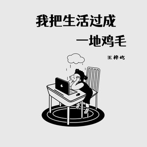 我把生活过成一地鸡毛 (伴奏)