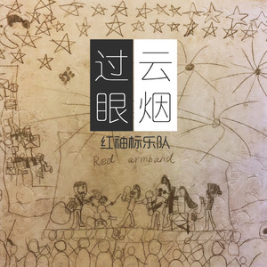 过眼云烟(伴奏)