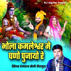 Bhola Lahari Kamleswar Ka Dungra Me Pujayo Re