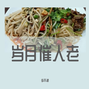 别再遇见了 伴奏