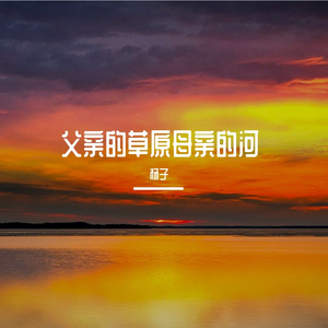 父亲的草原母亲的河