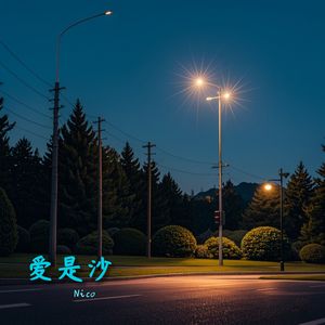 爱是沙