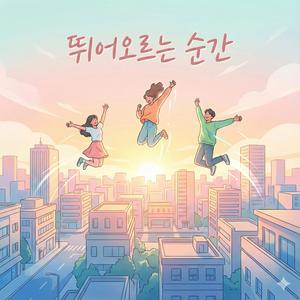 뛰어오르는_순간
