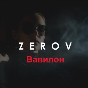 Вавилон