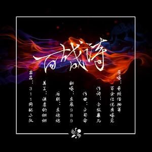 百战成诗(一人百役精分版)