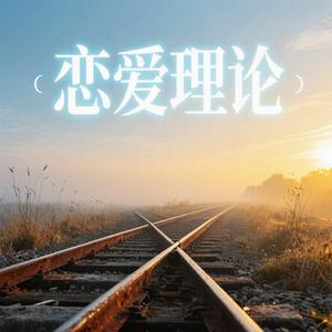 恋爱理论