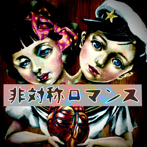 非対称ロマンス