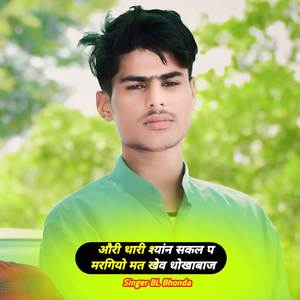 औरी थारी श्यांन सकल प मरगियो मत खेव धोखाबाज