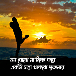Mon Bojhe Na Icche Kore Ekta Ghore Thakbo Dujone