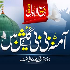 Amina Bibi Ke Gulshan Mein