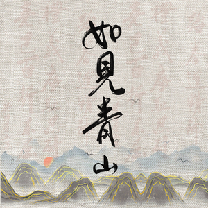 如见青山