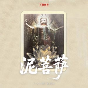 泥菩萨 （0.8x）