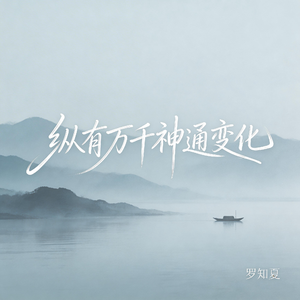 纵有万千神通变化