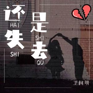 还是失去