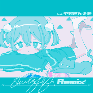 中村さんそ-月まで迎えに来て（ShakingHigh remix）