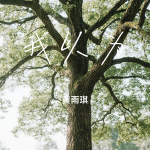 我以为