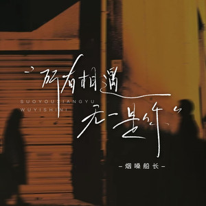 所有相遇无一是你