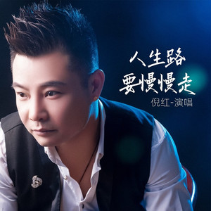 人生路要慢慢走 (Live)