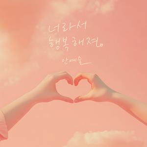 너라서 행복해져