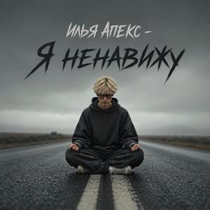 Я ненавижу
