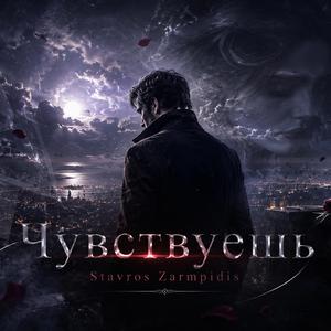 Чувствуешь