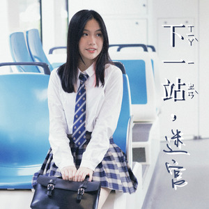 下一站，迷宫 （pro by REVIVAL MUSIC）