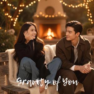 แรงดึงดูด " Gravity of You "