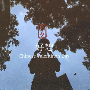 好想(prod J_st）（翻自 J_ust）