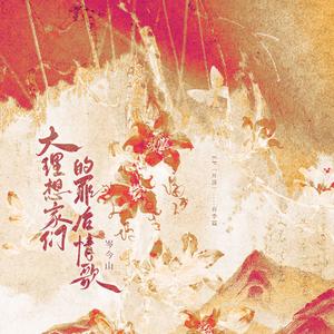 大理想家们的罪后情书 伴奏