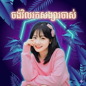 ចង់វិលរកសង្សារចាស់