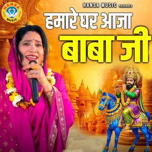 Humare Ghar Aaja Baba Ji