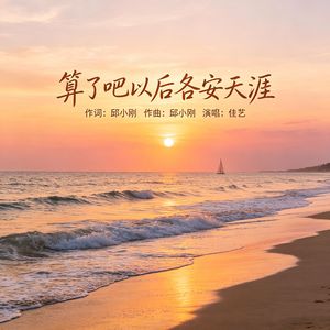 算了吧以后各安天涯