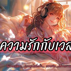 ความรักกับเวลา