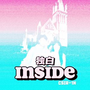 独白inside