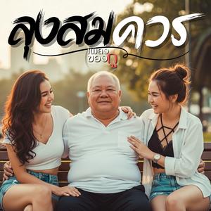 ลุงสมควร