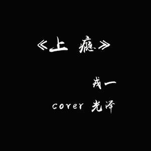 [戎一]-[上瘾]（翻自 光泽）
