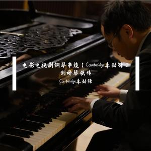 美丽的神话 钢琴版【Cambridge李劲锋】（Cover 韩红 成龙 金喜善）