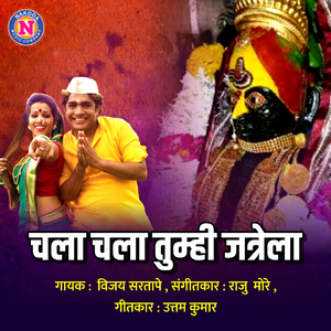 Chala Chala Tumhi Jatrela