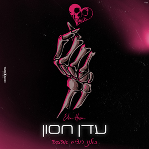 כולנו רוצים אהבה