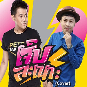 เจ็บละเนาะ (Cover Version)