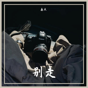 Baby别走（Prod by JIEBWin）