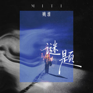 谜题